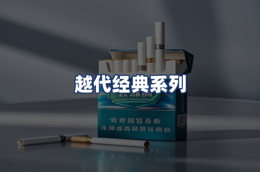 越代经典系列