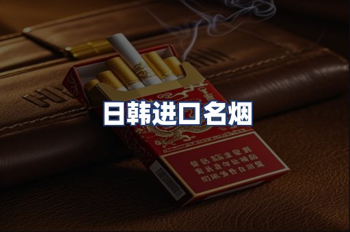 日韩进口名烟