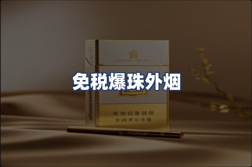免税爆珠外烟
